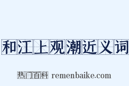 和江上观潮近义词是什么意思的图片